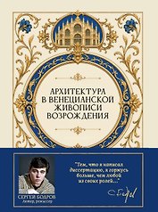 Архитектура в венецианской живописи Возрождения
