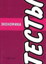 Экономика:Тесты