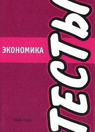 Экономика:Тесты