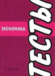Экономика:Тесты