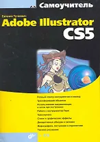 Самоучитель Adobe Illustrator CS5 / (+CD)