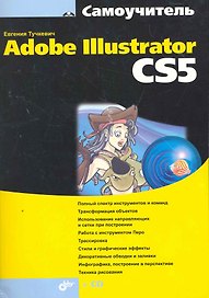 Самоучитель Adobe Illustrator CS5 / (+CD)