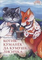 Котик-Куманек да кумушка-лисичка. Басня