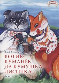 Котик-Куманек да кумушка-лисичка. Басня