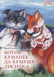 Котик-Куманек да кумушка-лисичка. Басня