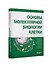 Основы молекулярной биологии клетки - 1