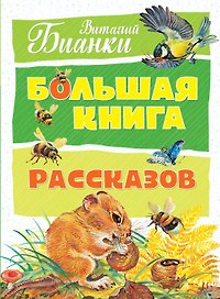Большая книга рассказов