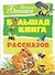 Большая книга рассказов - 0