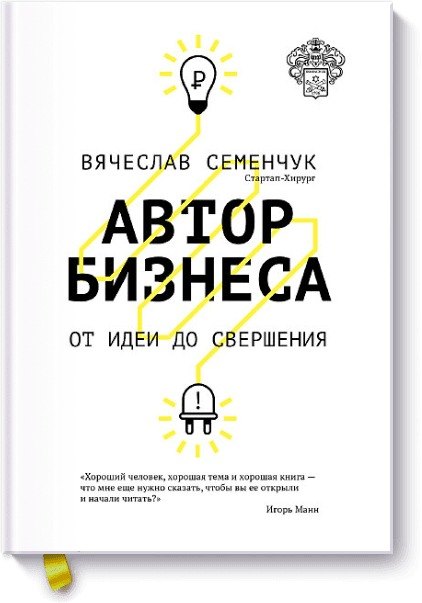 

Автор бизнеса. От идеи до свершения