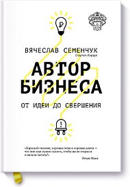 Автор бизнеса. От идеи до свершения