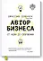 Автор бизнеса. От идеи до свершения - 0