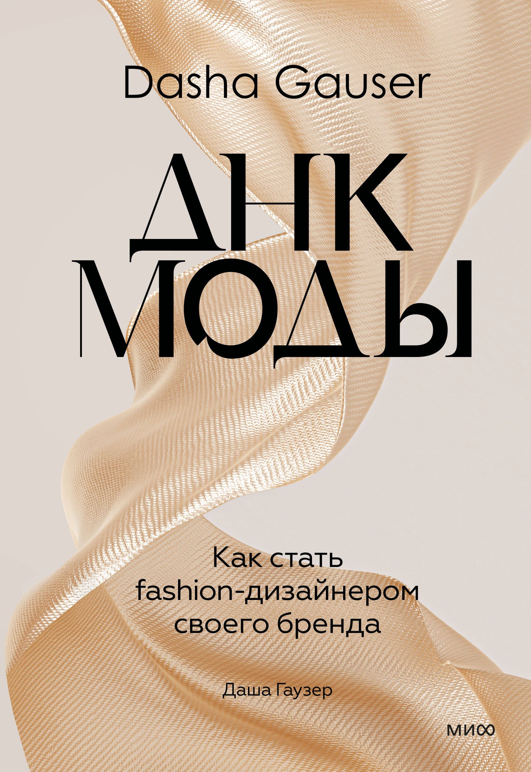 

DASHA GAUSER: ДНК моды. Как стать fashion-дизайнером своего бренда
