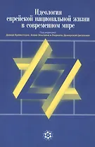 Идеология еврейской национальной жизни в современном мире