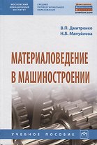 Материаловедение в машиностроении. Учебное пособие