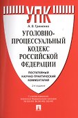 Уголовно-процессуальный кодекс Российской Федерации. Постатейный научно-практический комментарий. Учебное пособие - 0