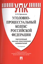 Уголовно-процессуальный кодекс Российской Федерации. Постатейный научно-практический комментарий. Учебное пособие