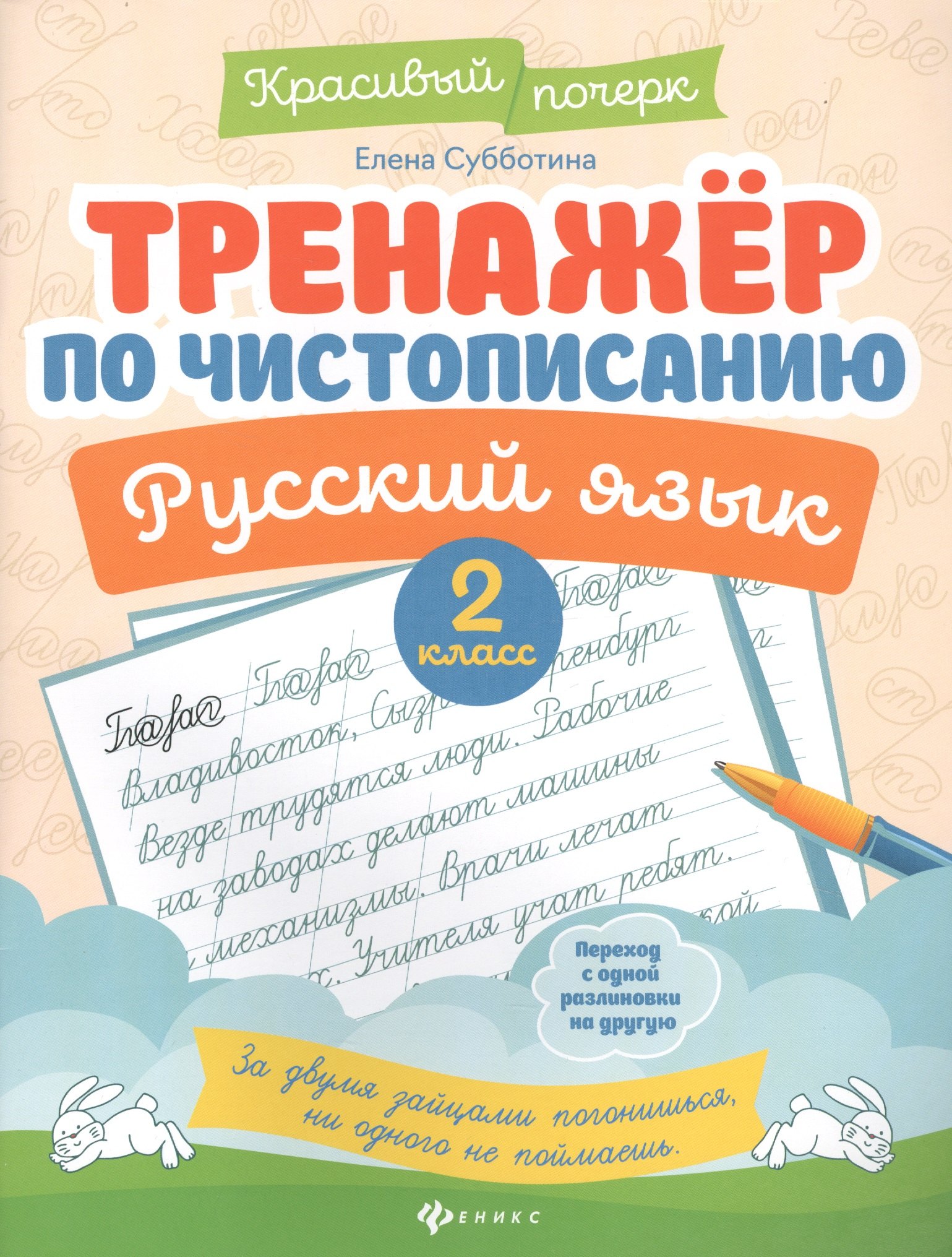

Тренажер по чистописанию. Русский язык. 2 класс