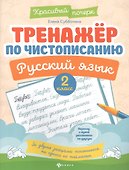 Тренажер по чистописанию. Русский язык. 2 класс - 0