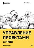 Управление проектами с нуля - 0