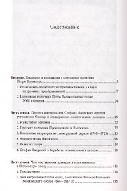 Из церковной истории времен Петра Великого