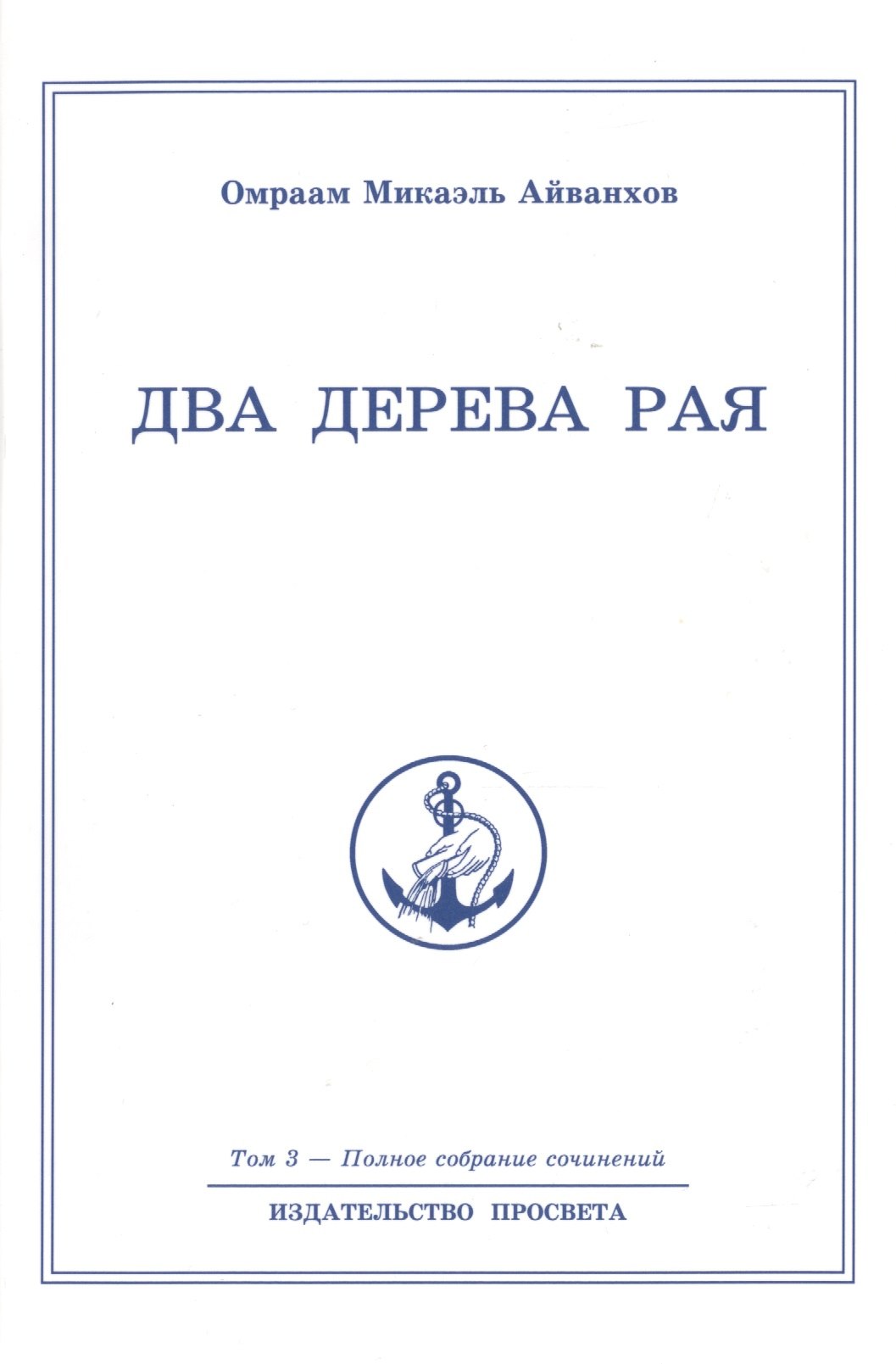 

Два дерева рая. Том 3
