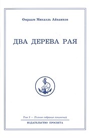 Два дерева рая. Том 3