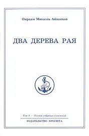 Два дерева рая. Том 3