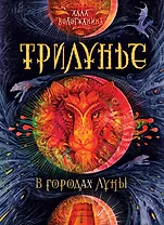 В городах Луны