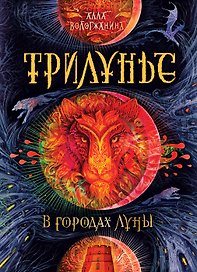 В городах Луны