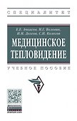 Медицинское тепловидение. Учебное пособие - 0