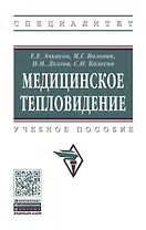 Медицинское тепловидение. Учебное пособие