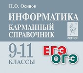 Информатика. Карманный справочник. 9–11 классы - 0