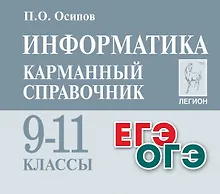 Информатика. Карманный справочник. 9–11 классы