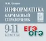 Информатика. Карманный справочник. 9–11 классы - 0