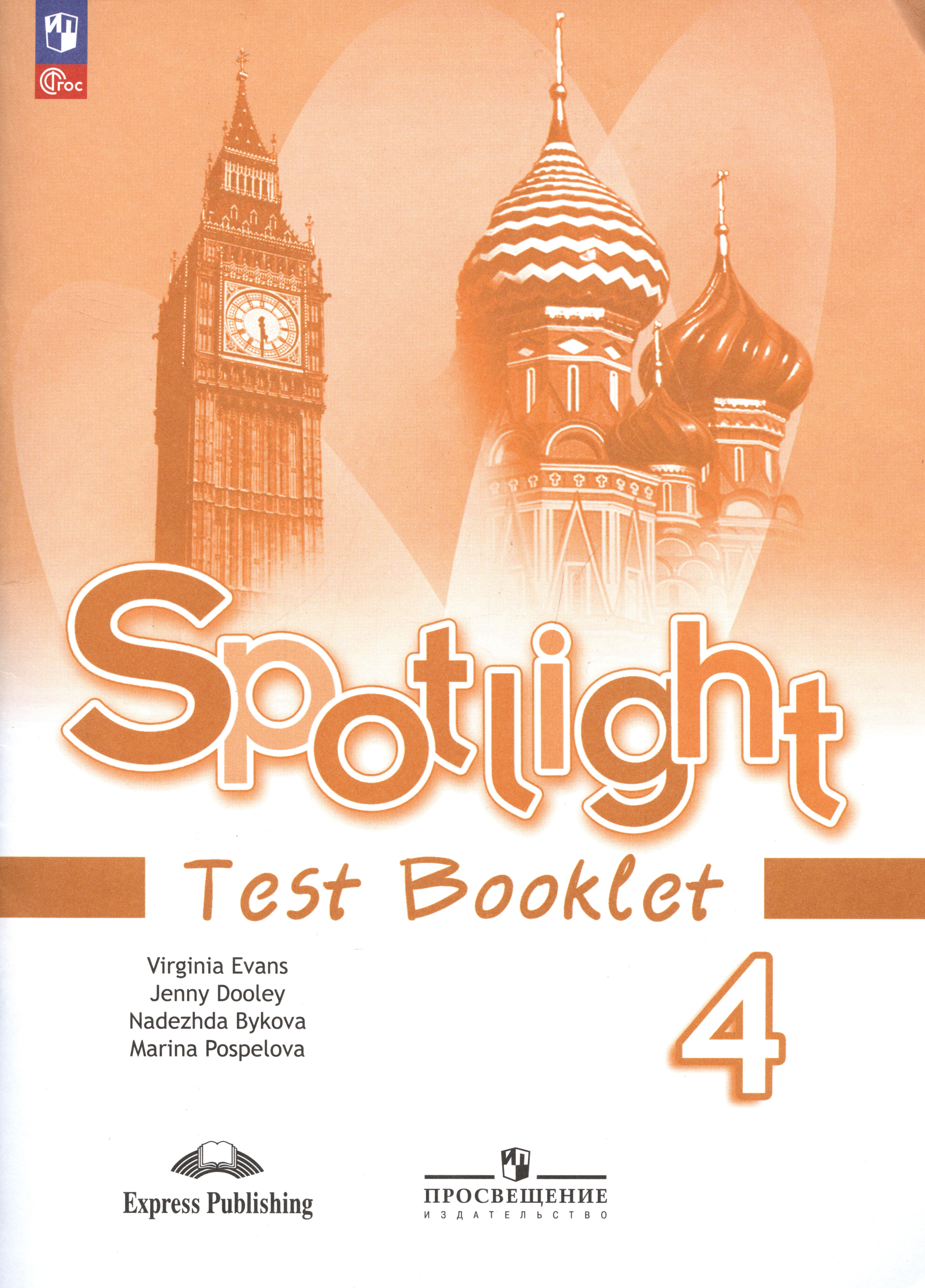

Spotlight. Английский язык. Контрольные задания. 4 класс