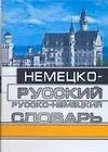 Немецко-русский руско-немецкий словарь с грамматическими приложением для школьников