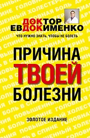 Причина твоей болезни. 3 -е изд., перераб. и доп.
