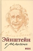 Эйнштейн о религии - 1