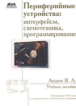 Периферийные устройства: интерфейсы, схемотехника, программирование.