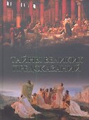 Тайны великих предсказаний - 0