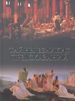 Тайны великих предсказаний
