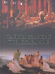 Тайны великих предсказаний