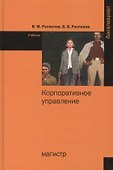 Корпоративное управление. Учебное пособие - 0