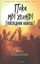 Пока мы живы Последняя комета