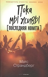 Пока мы живы Последняя комета