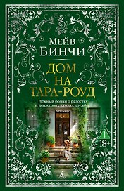 Дом на Тара-роуд