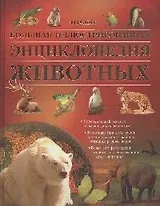 Большая иллюстрированная энциклопедия животных