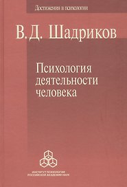Психология деятельности человека (ДосВПсих) Шадриков