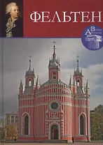 Юрий Фельтен. Великие архитекторы т.48