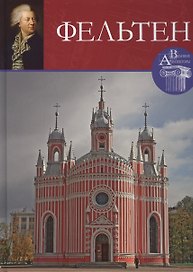 Юрий Фельтен. Великие архитекторы т.48